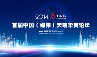 天瑞華商開(kāi)幕儀式及華商論壇