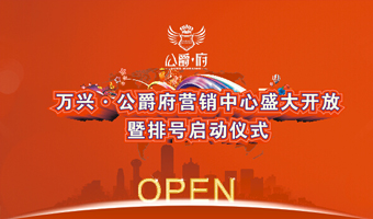 北川萬(wàn)興·公爵府營(yíng)銷(xiāo)中心盛大開(kāi)放暨排號(hào)啟動(dòng)儀式