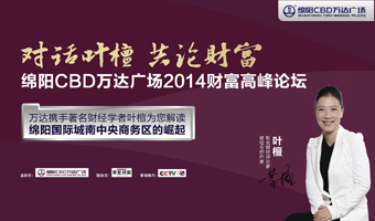 綿陽(yáng)CBD萬(wàn)達(dá)廣場(chǎng)2014財(cái)富高峰論壇-對(duì)話葉檀
