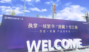 萬達(dá)·天瀾丨產(chǎn)品發(fā)布會圓滿落幕！