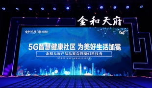 金和天府產(chǎn)品品鑒會圓滿結(jié)束 綿陽5G智慧人居時(shí)代開啟！